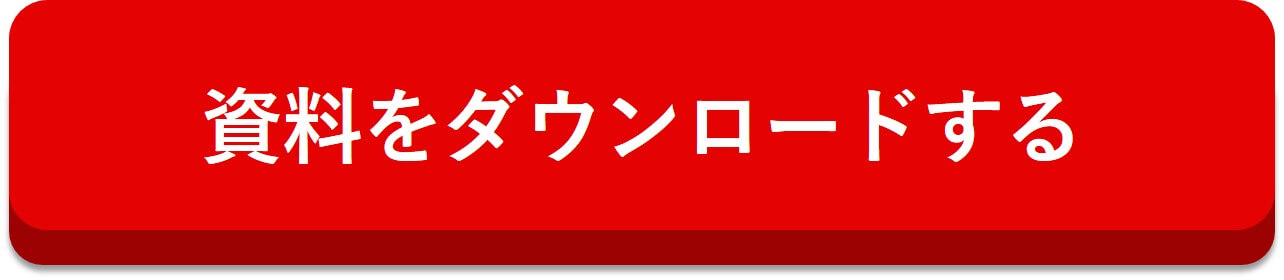 資料ダウンロードはこちら